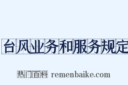 台风业务和服务规定是什么意思的图片